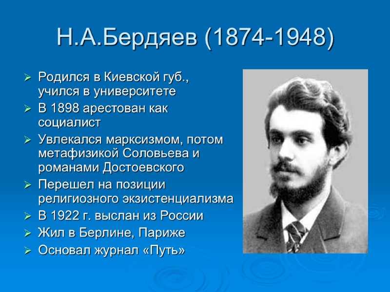 Н.А.Бердяев (1874-1948) Родился в Киевской губ., учился в университете В 1898 арестован как социалист